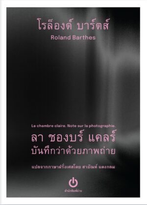 ลา ชองบร์ แคลร์ : บันทึกว่าด้วยภาพถ่าย