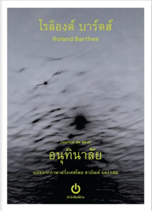 อนุทินาลัย