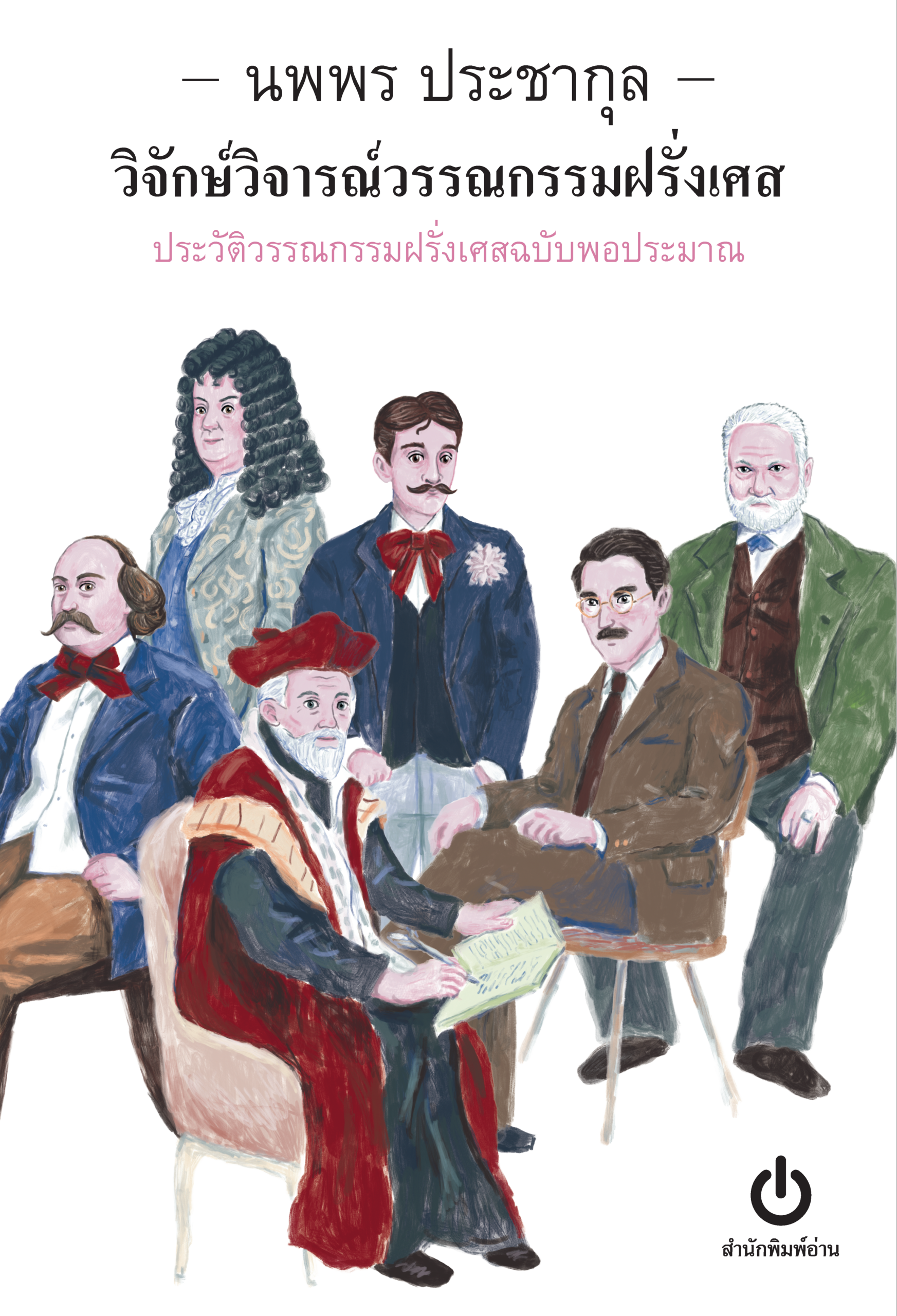 วิจักษ์วิจารณ์วรรณกรรมฝรั่งเศส : ประวัติวรรณกรรมฝรั่งเศสฉบับพอประมาณ